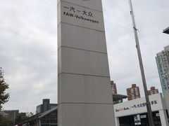 门面-永达一汽大众4S店(金杨地区店)