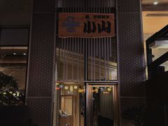 -小山日本料理(太古汇店)