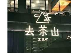 门面-去茶山(新光里店)