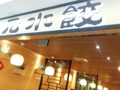 门面-状元水饺(成都SM广场店)