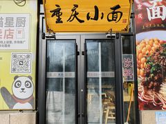 -重庆小面(贵友大厦店)