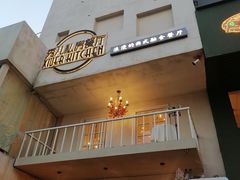 -秀儿家の小确幸花园西餐厅