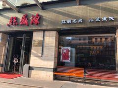 门面-熙盛源(滨湖万达店)