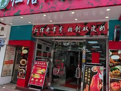 -仁信双皮奶(东川路店)