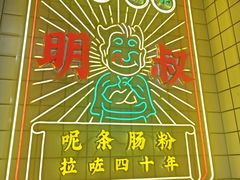 -西关明记肠粉(荔枝湾店)