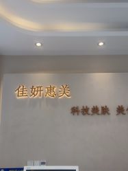 -佳妍惠美科技美肤美体中心