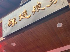 门面-秀嫂挞粿
