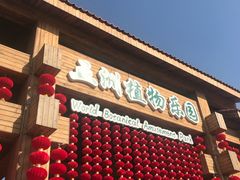 -世界地热博览园