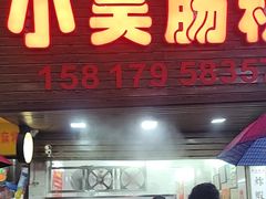 -小吴肠粉