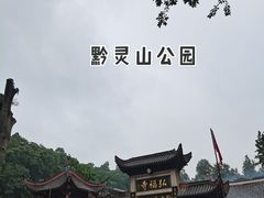 -黔灵山公园