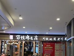 -何氏百姓鸡毛店(城中汇店)