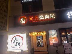 -大馥·炭火烧肉酒场(莘庄莘福坊店)