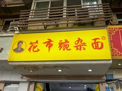 -花市豌杂面(民生路店)