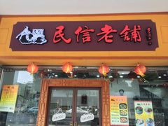 门面-民信老铺(人民路店)