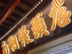 -南翔馒头店(豫园店)