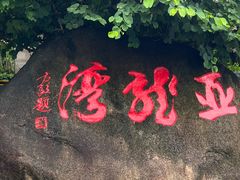 -亚龙湾热带天堂森林公园