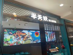 -半天妖烤鱼(西直门凯德mall店)
