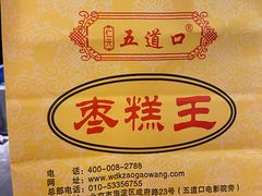 -五道口枣糕王(成府路店)