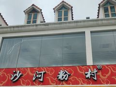 -沙河粉村·国家非遗传承(云台店)