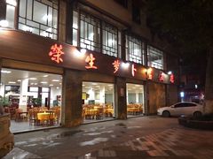 门面-荣生萝卜汤饭店