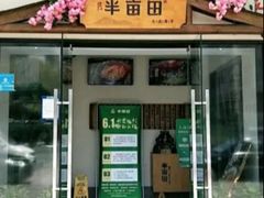 -半亩田·上海传统手工菜(新桥店)