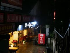 -邓莽子老火锅(中兴路总店)