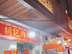 等位区-胡仁根胡记炸炸炸