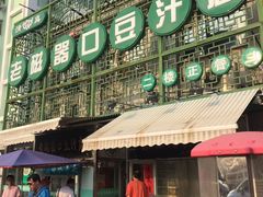 -老磁器口豆汁店(天坛店)