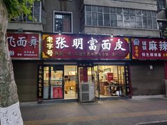 -张明富面皮店(东大街店)