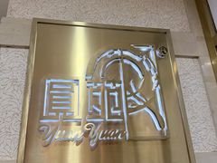 -圆苑(静安寺店)