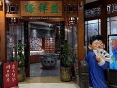 -谦祥益相声茶馆-陆家嘴店