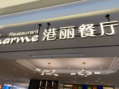 门面-港丽餐厅(高德置地店)