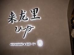 -来龙里 精致 东南亚餐室(万象城店)