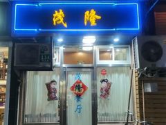 门面-茂隆餐厅(进贤路店)