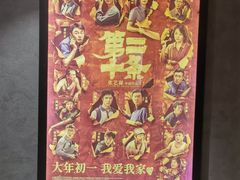 -SFC上影百联影城(大上海4DX店)