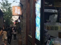 -品腐记·豆腐王朝(老门东总店)