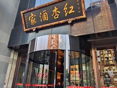 -红杏酒家·地道川菜(锦华万达店)