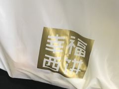 -幸福西饼面包茶饮(车公庙店)