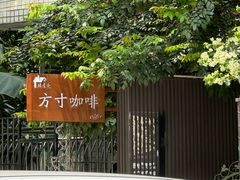 -绿房子方寸咖啡(星海名城店)
