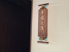 -牛将军•涮肉•烤肉(北京王府井·故宫店)