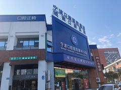 -宁波口腔医院(鄞州分院)