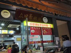 门面-众口斋锅贴(银泰城店)