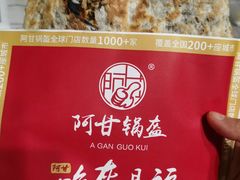 -阿甘锅盔(合生汇购物中心店)