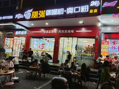 -凤张螺蛳粉·爽口粉(跃进路总店)