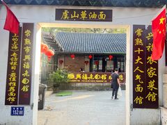 -兴福老面馆(寺路街店)