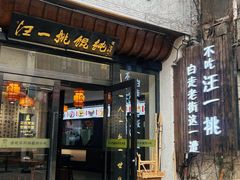 -汪一挑馄饨(老街店)