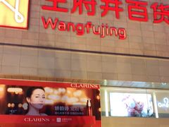 -王府井百货(总府店)