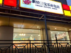 门面-新侨三宝乐面包店(崇文门店)