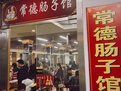 门面-张氏父子常德肠子馆(红星总店)