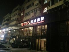 门面-浩运·海鲜青岛菜·海胆水饺(石老人店)